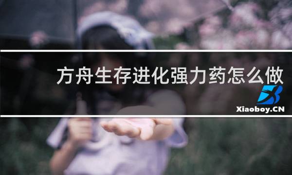 方舟生存进化强力药怎么做