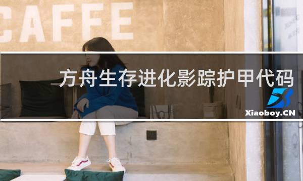 方舟生存进化影踪护甲代码