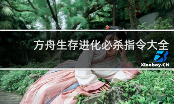 方舟生存进化必杀指令大全