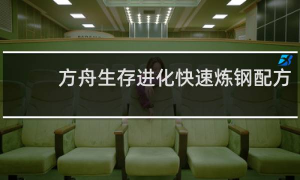 方舟生存进化快速炼钢配方