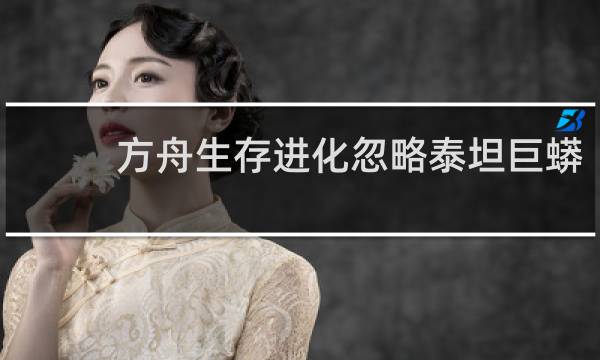 方舟生存进化忽略泰坦巨蟒