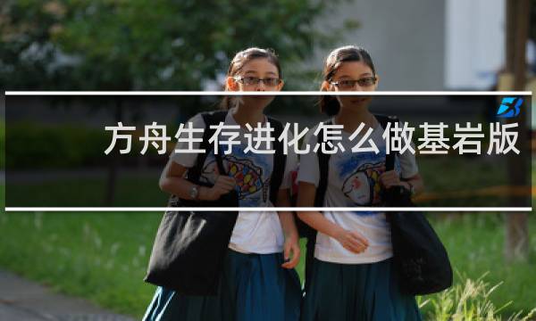 方舟生存进化怎么做基岩版