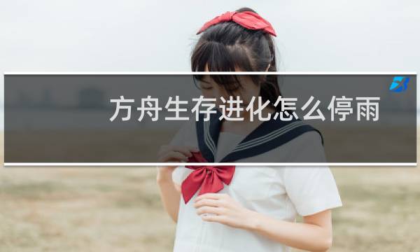 方舟生存进化怎么停雨