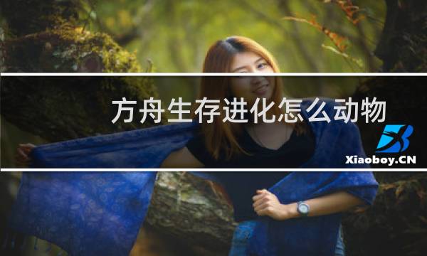 方舟生存进化怎么动物