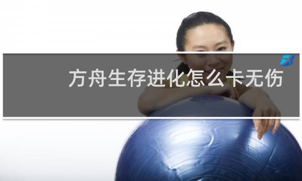 方舟生存进化怎么卡无伤