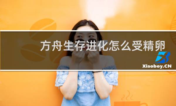 方舟生存进化怎么受精卵