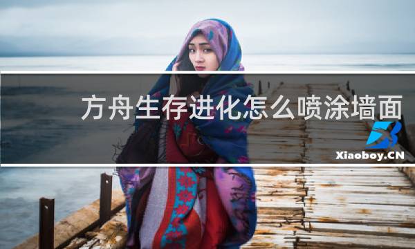 方舟生存进化怎么喷涂墙面