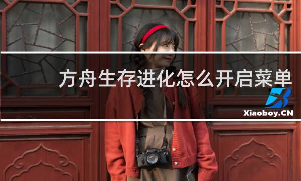 方舟生存进化怎么开启菜单