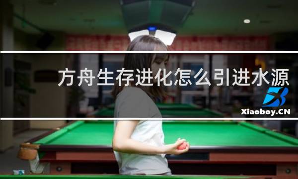 方舟生存进化怎么引进水源