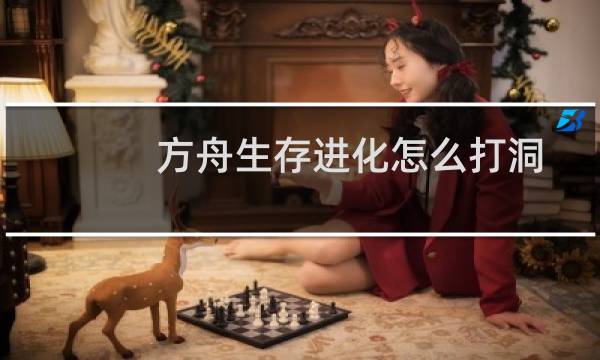 方舟生存进化怎么打洞