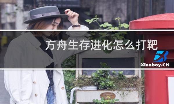 方舟生存进化怎么打靶