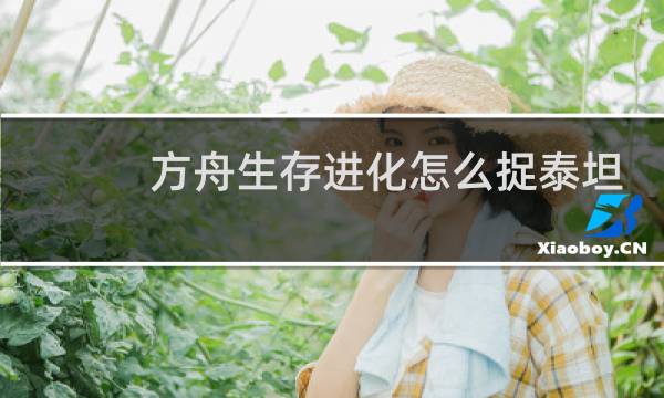 方舟生存进化怎么捉泰坦