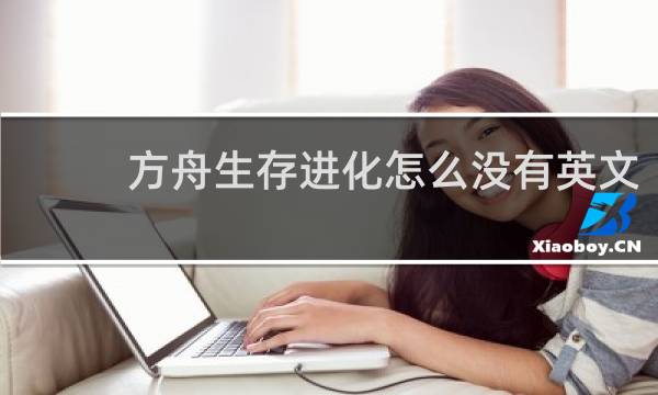 方舟生存进化怎么没有英文