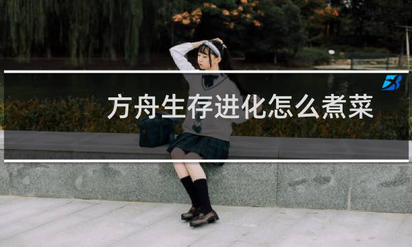 方舟生存进化怎么煮菜