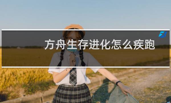 方舟生存进化怎么疾跑