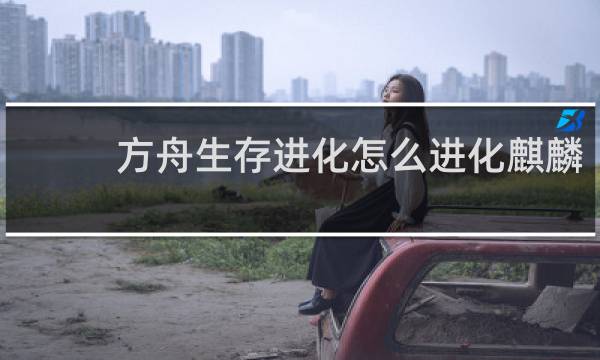 方舟生存进化怎么进化麒麟