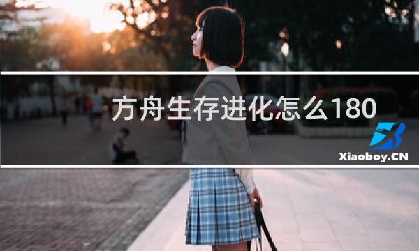 方舟生存进化怎么180