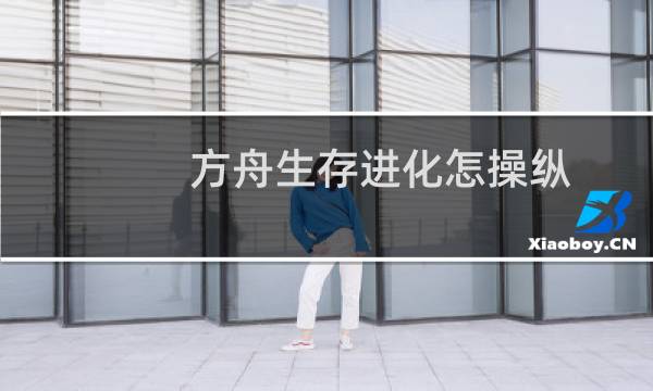 方舟生存进化怎操纵