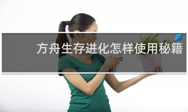 方舟生存进化怎样使用秘籍