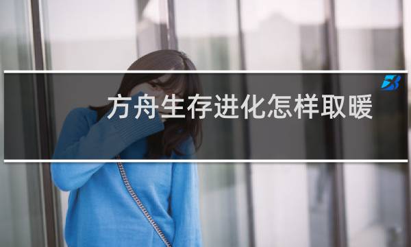 方舟生存进化怎样取暖