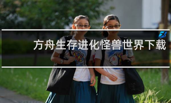 方舟生存进化怪兽世界下载