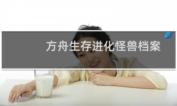 方舟生存进化怪兽档案