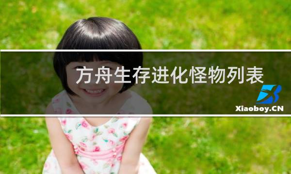 方舟生存进化怪物列表