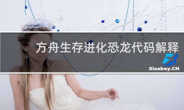 方舟生存进化恐龙代码解释