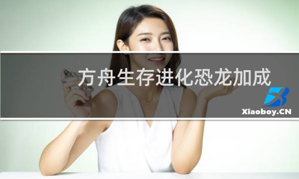 方舟生存进化恐龙加成