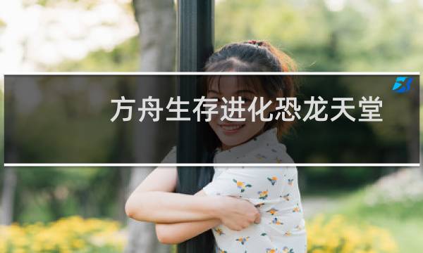 方舟生存进化恐龙天堂