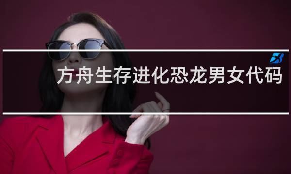方舟生存进化恐龙男女代码