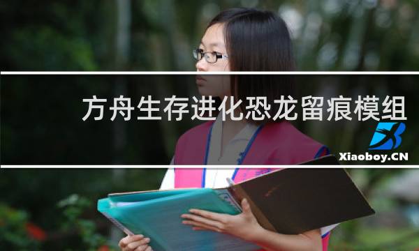 方舟生存进化恐龙留痕模组