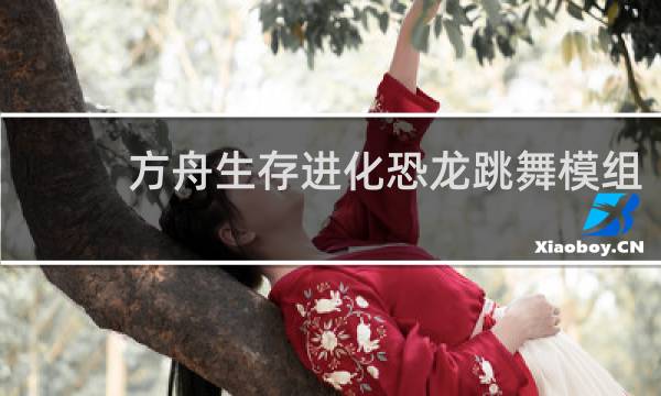 方舟生存进化恐龙跳舞模组