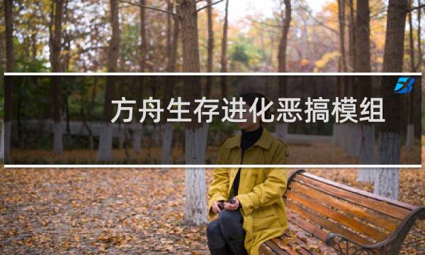方舟生存进化恶搞模组