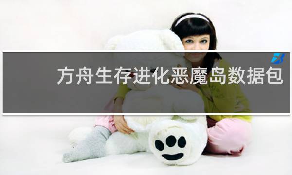 方舟生存进化恶魔岛数据包
