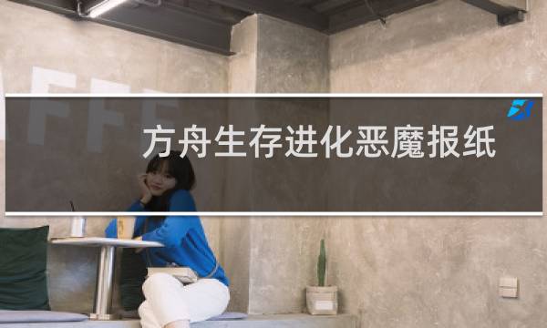 方舟生存进化恶魔报纸