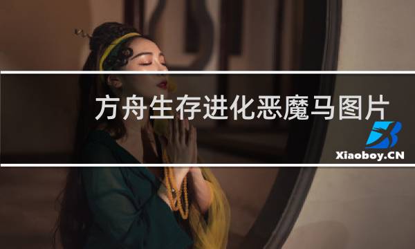 方舟生存进化恶魔马图片