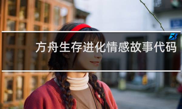 方舟生存进化情感故事代码