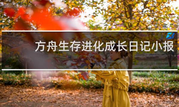 方舟生存进化成长日记小报
