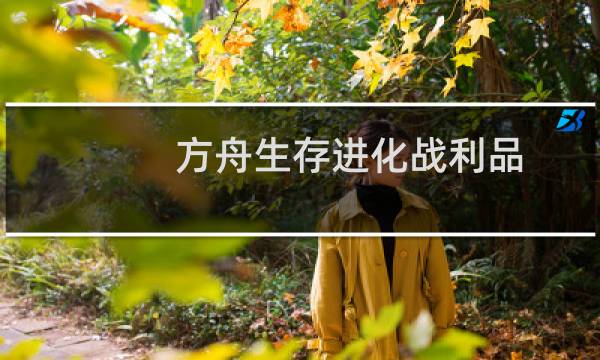 方舟生存进化战利品