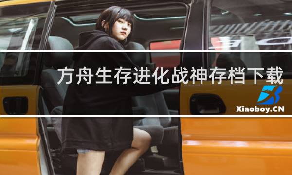 方舟生存进化战神存档下载