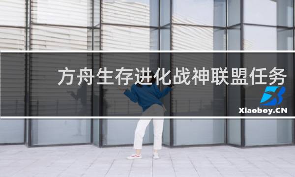 方舟生存进化战神联盟任务