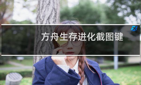 方舟生存进化截图键