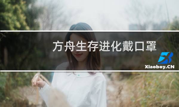 方舟生存进化戴口罩