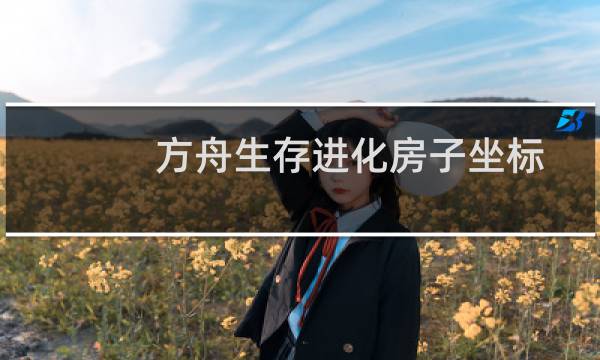 方舟生存进化房子坐标