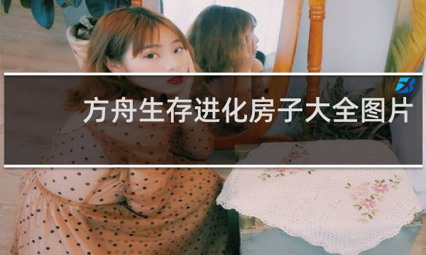 方舟生存进化房子大全图片