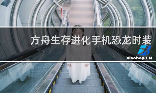 方舟生存进化手机恐龙时装