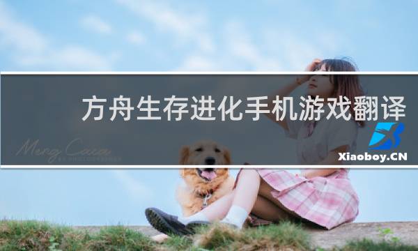 方舟生存进化手机游戏翻译