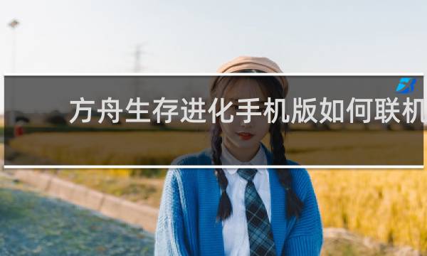 方舟生存进化手机版如何联机