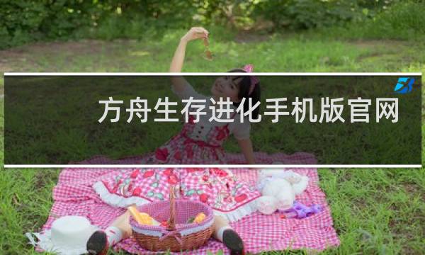 方舟生存进化手机版官网